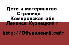  Дети и материнство - Страница 10 . Кемеровская обл.,Ленинск-Кузнецкий г.